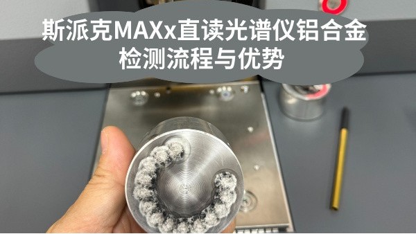 斯派克米兰手机登录入口铝合金检测流程与优势