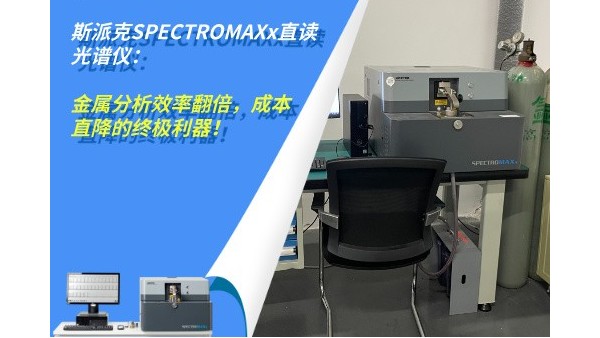 斯派克SPECTRO米兰手机登录入口：金属分析效率翻倍，成本直降的终极利器！