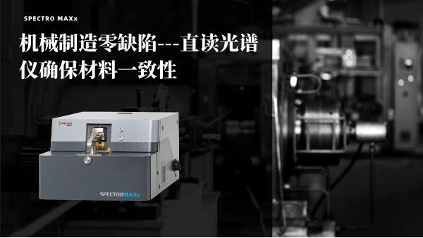 机械制造零缺陷——斯派克米兰手机登录入口确保材料一致性