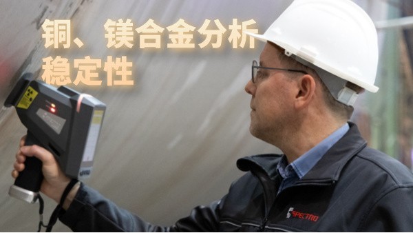 铜、镁合金分析稳定性