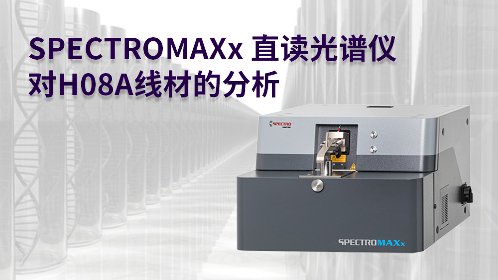 SPECTRO米兰手机登录入口对H08A线材的分析