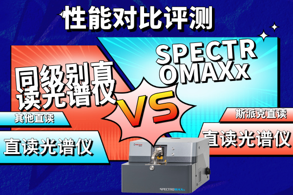 SPECTROMAXx vs 同级别直读光谱仪性能对比评测