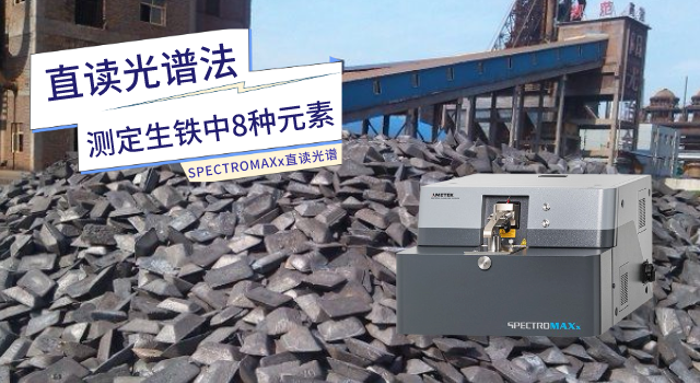 SPECTRO米兰手机登录入口测定生铁中8种元素